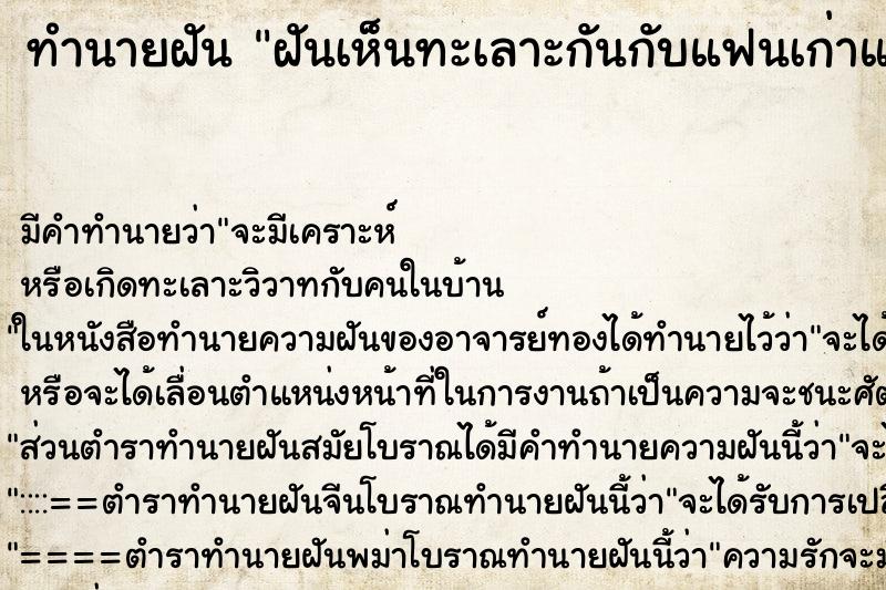 ทำนายฝัน ฝันเห็นทะเลาะกันกับแฟนเก่าแล้วก็ร้องไห้