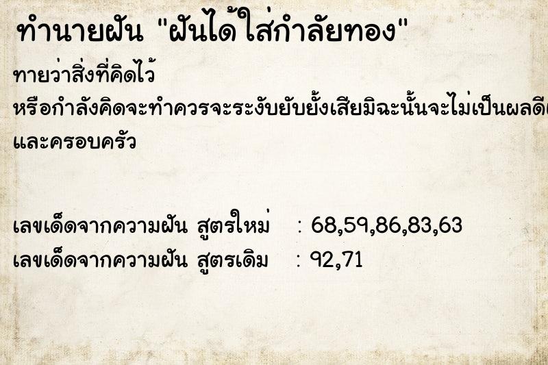 ทำนายฝันฝันได้ใส่กำลัยทอง ทำนายฝันทำนายฝันฝันได้ใส่กำลัยทอง