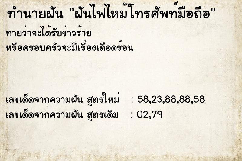 ทำนายฝันฝันไฟไหม้โทรศัพท์มือถือ ทำนายฝันทำนายฝันฝันไฟไหม้โทรศัพท์มือถือ