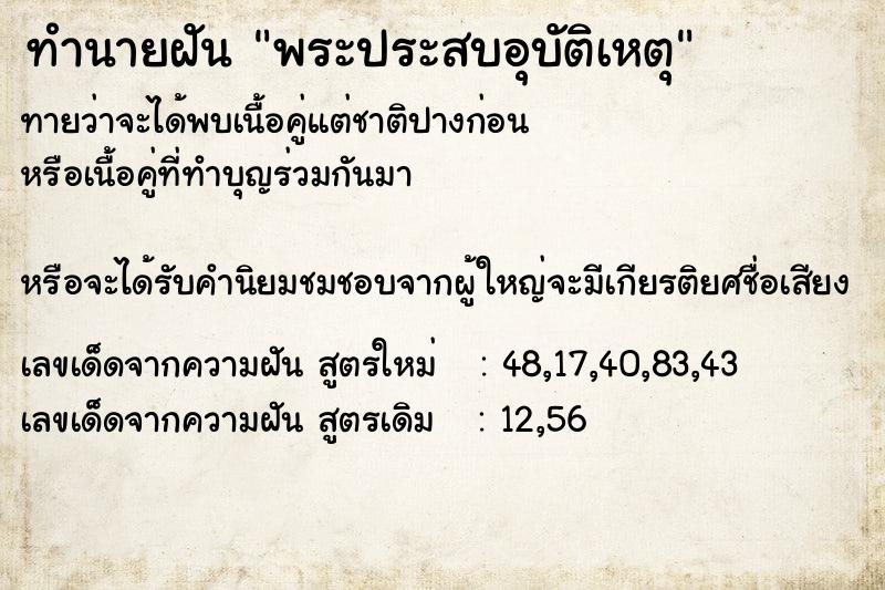 ทำนายฝัน พระประสบอุบัติเหตุ