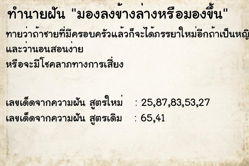 ทำนายฝันมองลงข้างล่างหรือมองขึ้น ทำนายฝันทำนายฝันมองลงข้างล่างหรือมองขึ้น