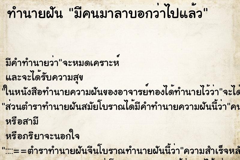 ทำนายฝัน มีคนมาลาบอกว่าไปแล้ว ทำนายฝัน มีคนมาลาบอกว่าไปแล้ว