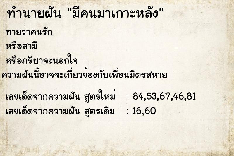 ทำนายฝันทำนายฝันมีคนมาเกาะหลัง