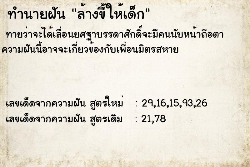 ทำนายฝัน ล้างขี้ให้เด็ก ทำนายฝัน ล้างขี้ให้เด็ก