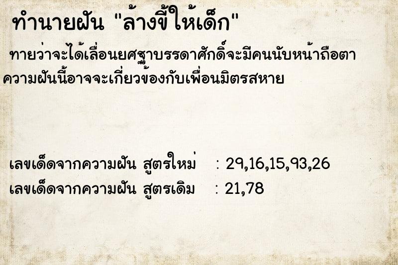 ทำนายฝัน ล้างขี้ให้เด็ก ตำราโบราณ แม่นที่สุดในโลก