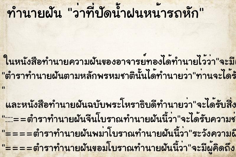ทำนายฝัน ว่าที่ปัดน้ำฝนหน้ารถหัก