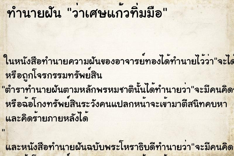 ทำนายฝันว่าเศษแก้วทิ่มมือ ทำนายฝันทำนายฝันว่าเศษแก้วทิ่มมือ
