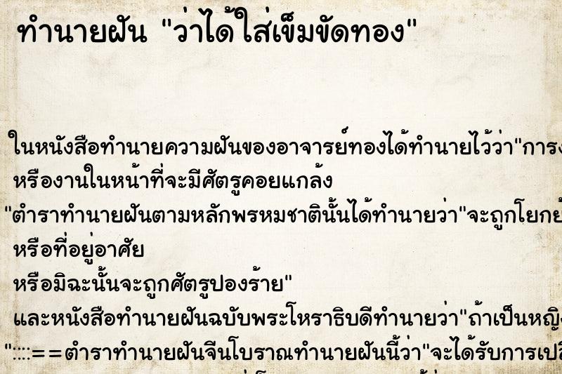 ทำนายฝันว่าได้ใส่เข็มขัดทอง ทำนายฝันทำนายฝันว่าได้ใส่เข็มขัดทอง