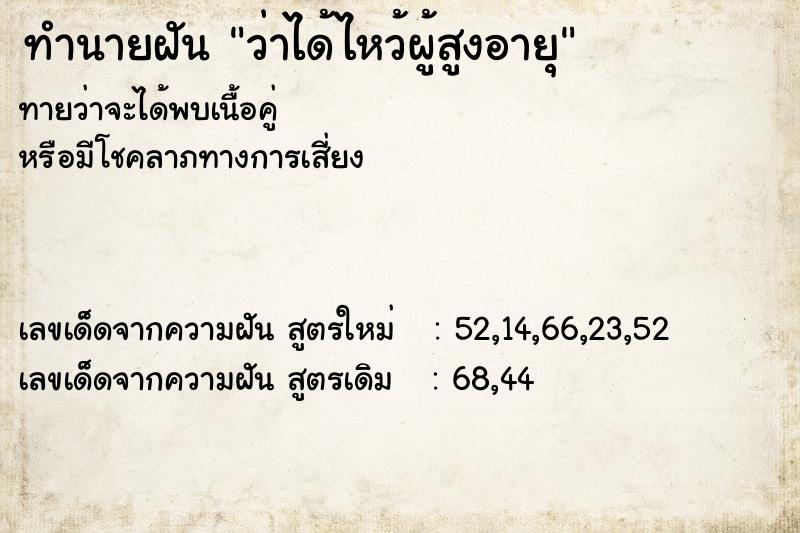 ทำนายฝันว่าได้ไหว้ผู้สูงอายุ ทำนายฝันทำนายฝันว่าได้ไหว้ผู้สูงอายุ