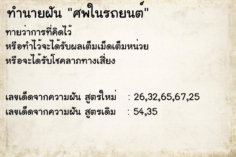 ทำนายฝันศพในรถยนต์ ทำนายฝันทำนายฝันศพในรถยนต์