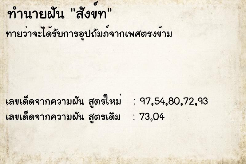 ทำนายฝันสังข์ท ทำนายฝันทำนายฝันสังข์ท