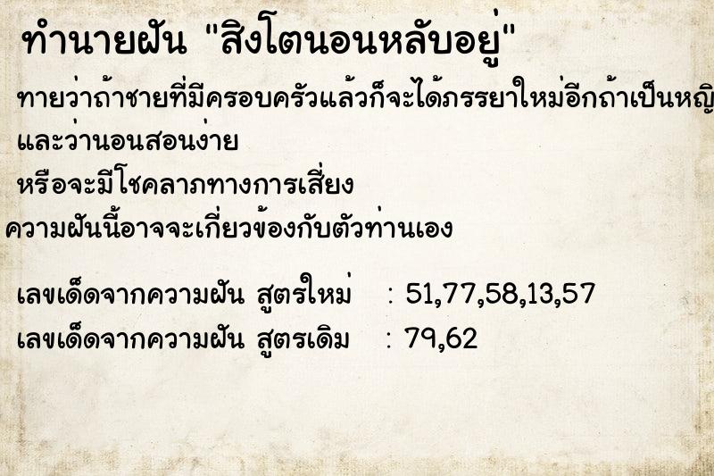 ทำนายฝันสิงโตนอนหลับอยู่ ทำนายฝันทำนายฝันสิงโตนอนหลับอยู่