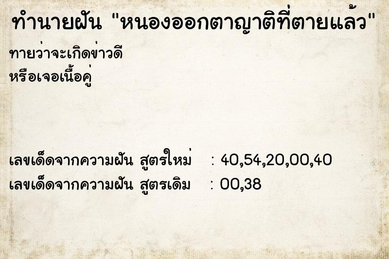 ทำนายฝันหนองออกตาญาติที่ตายแล้ว ทำนายฝันทำนายฝันหนองออกตาญาติที่ตายแล้ว
