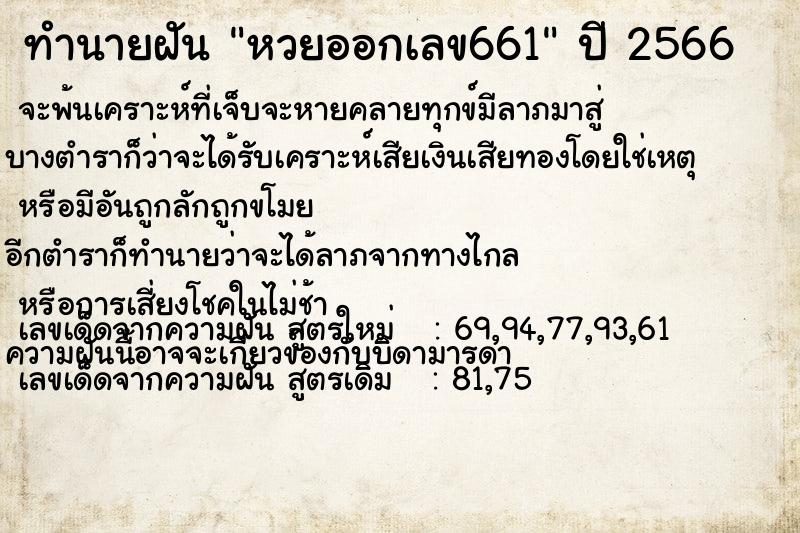 ทำนายฝันหวยออกเลข661 ทำนายฝันทำนายฝันหวยออกเลข661