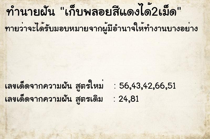 ทำนายฝันทำนายฝันเก็บพลอยสีแดงได้2เม็ด