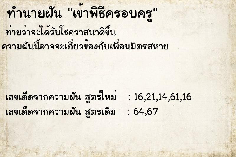 ทำนายฝันเข้าพิธีครอบครู ทำนายฝันทำนายฝันเข้าพิธีครอบครู