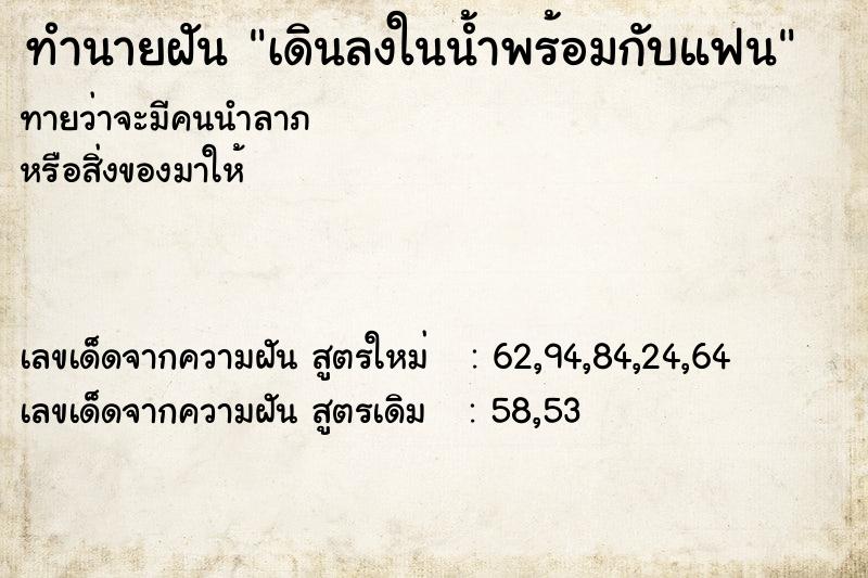 ทำนายฝันเดินลงในน้ำพร้อมกับแฟน ทำนายฝันทำนายฝันเดินลงในน้ำพร้อมกับแฟน