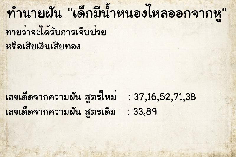 ทำนายฝันเด็กมีน้ำหนองไหลออกจากหู ทำนายฝันทำนายฝันเด็กมีน้ำหนองไหลออกจากหู