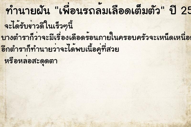 ทำนายฝันเพื่อนรถล้มเลือดเต็มตัว ทำนายฝันทำนายฝันเพื่อนรถล้มเลือดเต็มตัว