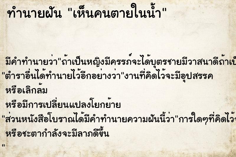 ทำนายฝัน เห็นคนตายในน้ำ ตำราโบราณ แม่นที่สุดในโลก