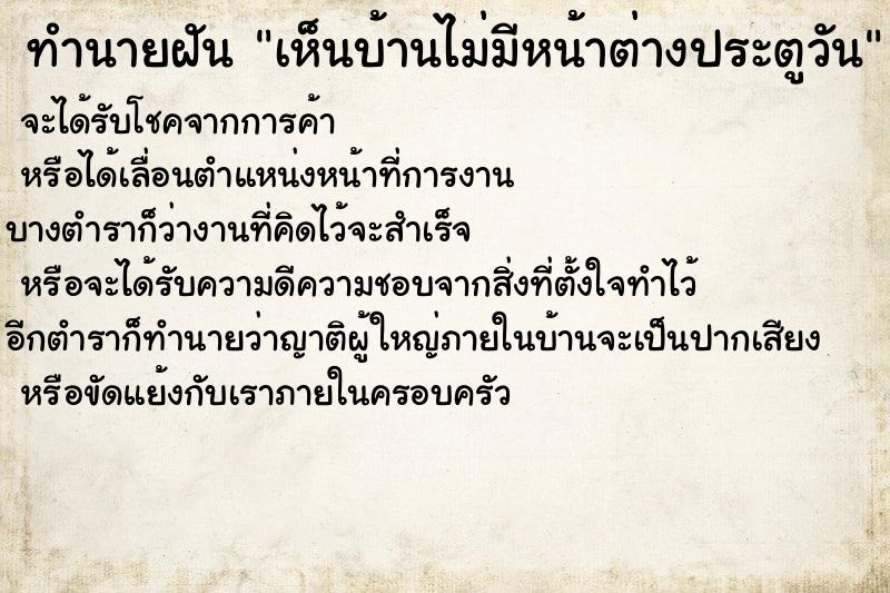 ทำนายฝัน เห็นบ้านไม่มีหน้าต่างประตูวัน ทำนายฝัน เห็นบ้านไม่มีหน้าต่างประตูวัน