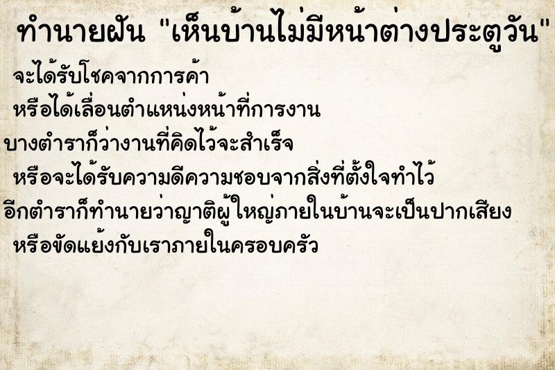 ทำนายฝัน เห็นบ้านไม่มีหน้าต่างประตูวัน ตำราโบราณ แม่นที่สุดในโลก