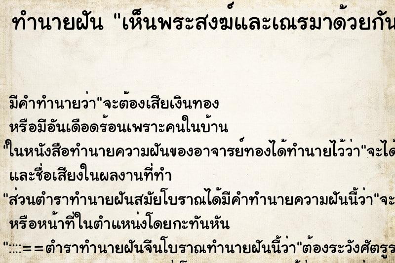 ทำนายฝัน เห็นพระสงฆ์และเณรมาด้วยกัน ทำนายฝัน เห็นพระสงฆ์และเณรมาด้วยกัน