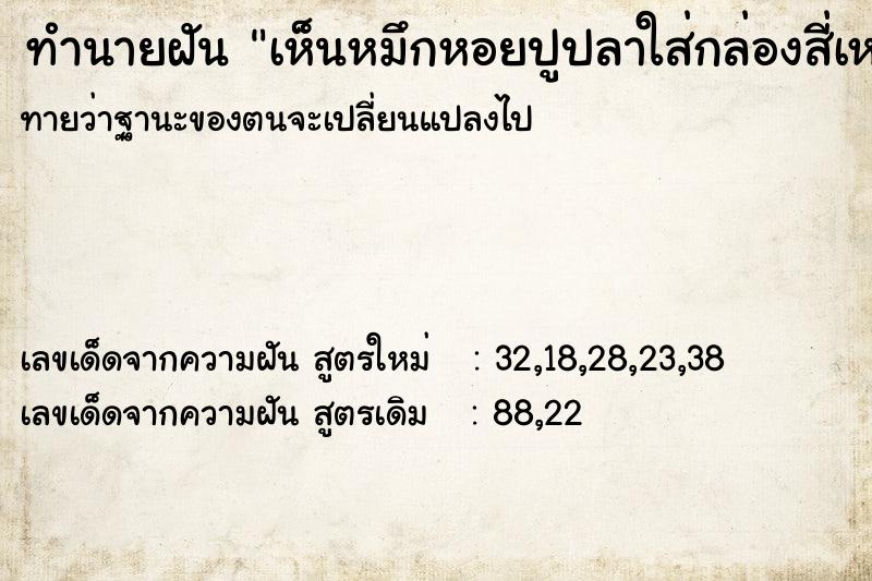 ทำนายฝันเห็นหมึกหอยปูปลาใส่กล่องสี่เหลี่ยมเต็มในทะเล ทำนายฝันทำนายฝันเห็นหมึกหอยปูปลาใส่กล่องสี่เหลี่ยมเต็มในทะเล