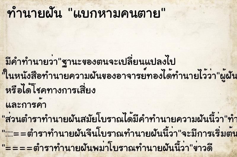 ทำนายฝัน แบกหามคนตาย
