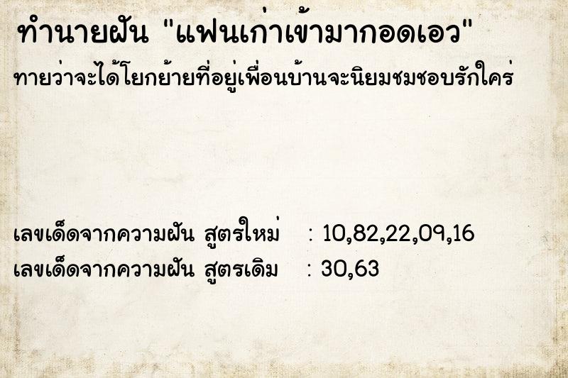 ทำนายฝันทำนายฝันแฟนเก่าเข้ามากอดเอว