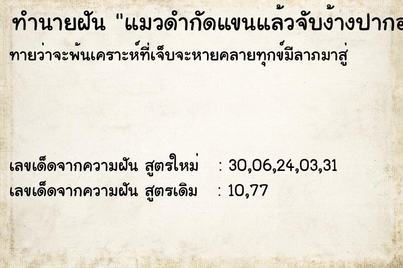 ทำนายฝันทำนายฝันแมวดำกัดแขนแล้วจับง้างปากออกได้