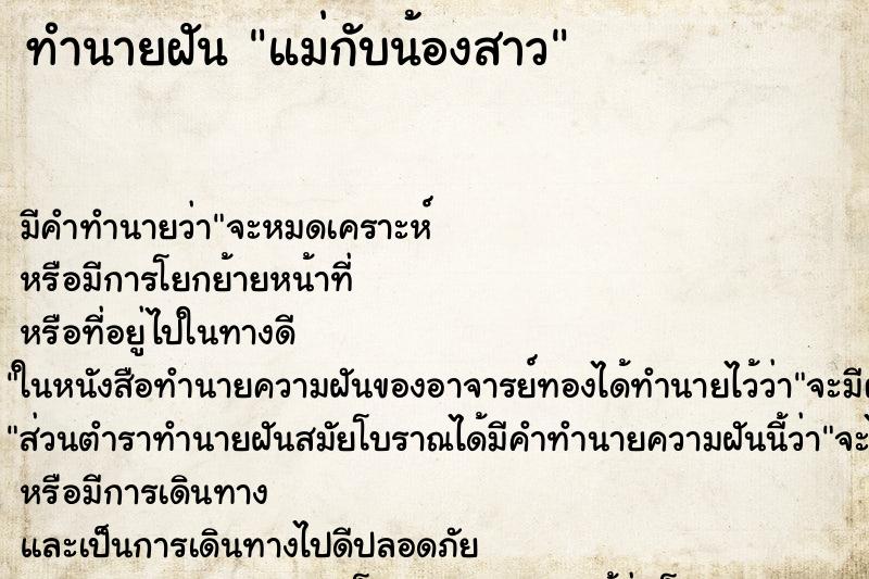 ทำนายฝัน แม่กับน้องสาว ทำนายฝัน แม่กับน้องสาว