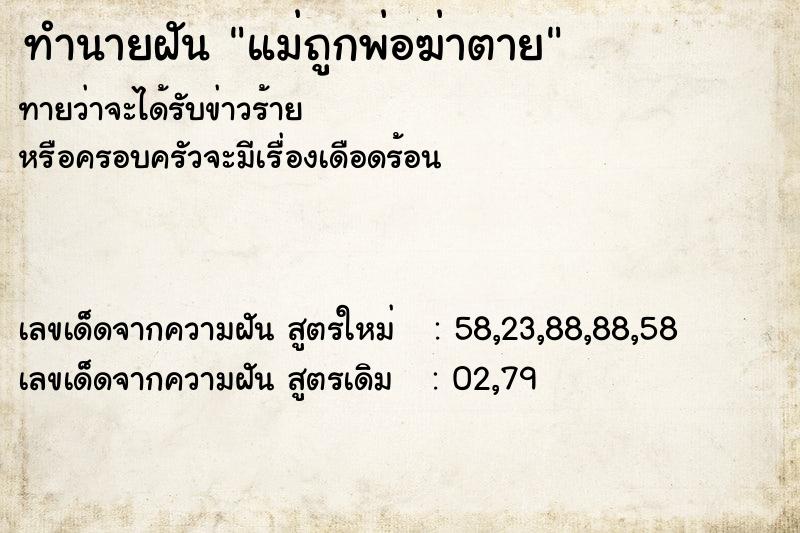 ทำนายฝันทำนายฝันแม่ถูกพ่อฆ่าตาย