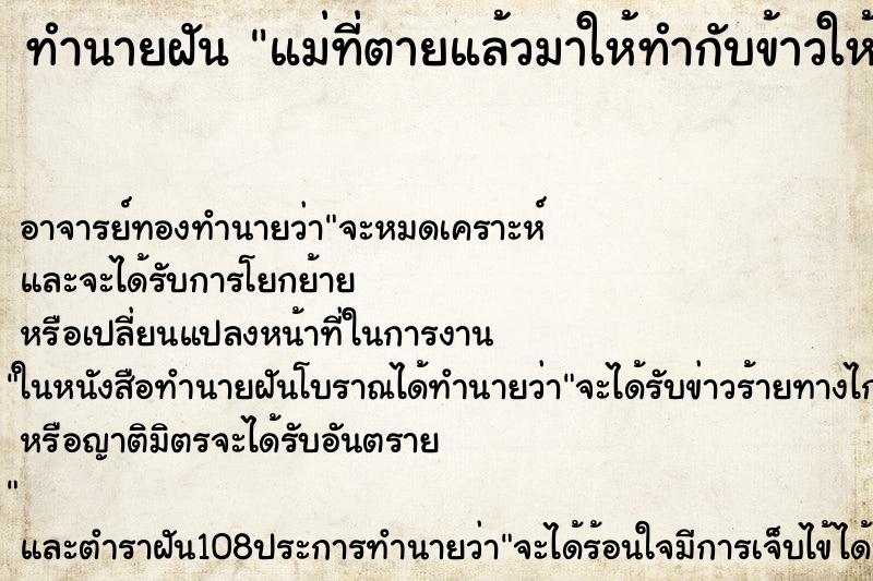 ทำนายฝัน แม่ที่ตายแล้วมาให้ทำกับข้าวให้กิน ทำนายฝัน แม่ที่ตายแล้วมาให้ทำกับข้าวให้กิน