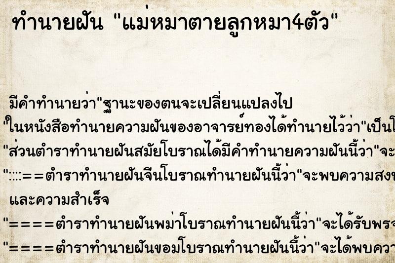 ทำนายฝัน แม่หมาตายลูกหมา4ตัว ทำนายฝัน แม่หมาตายลูกหมา4ตัว
