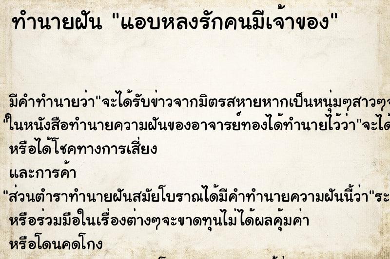 ทำนายฝันแอบหลงรักคนมีเจ้าของ ทำนายฝันทำนายฝันแอบหลงรักคนมีเจ้าของ