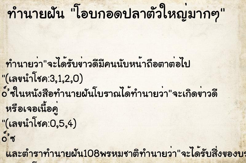 ทำนายฝันโอบกอดปลาตัวใหญ่มากๆ ทำนายฝันทำนายฝันโอบกอดปลาตัวใหญ่มากๆ