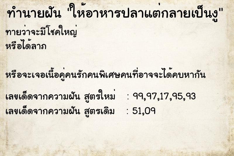 ทำนายฝันให้อาหารปลาแต่กลายเป็นงู ทำนายฝันทำนายฝันให้อาหารปลาแต่กลายเป็นงู