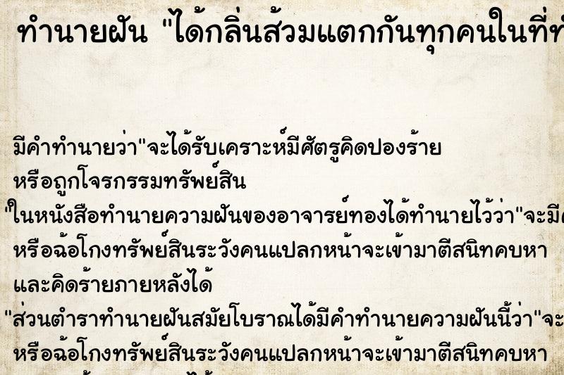 ทำนายฝันทำนายฝันได้กลิ่นส้วมแตกกันทุกคนในที่ทำงาน