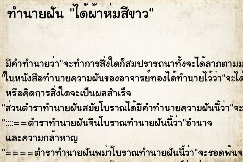 ทำนายฝัน ได้ผ้าห่มสีขาว ทำนายฝัน ได้ผ้าห่มสีขาว