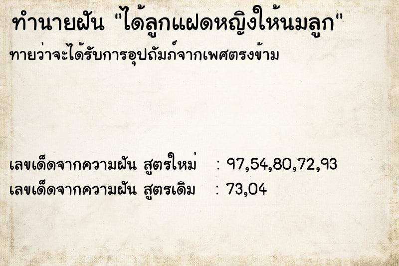 ทำนายฝันทำนายฝันได้ลูกแฝดหญิงให้นมลูก