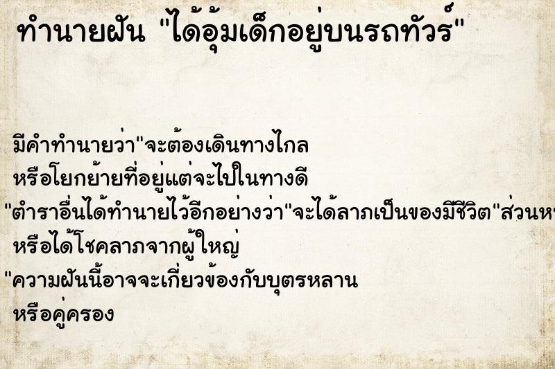 ทำนายฝันทำนายฝันได้อุ้มเด็กอยู่บนรถทัวร์
