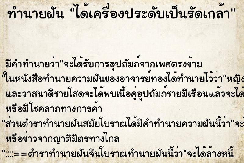 ทำนายฝันทำนายฝันได้เครื่องประดับเป็นรัดเกล้า