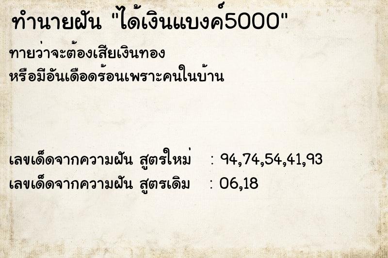 ทำนายฝัน ได้เงินแบงค์5000 ทำนายฝัน ได้เงินแบงค์5000