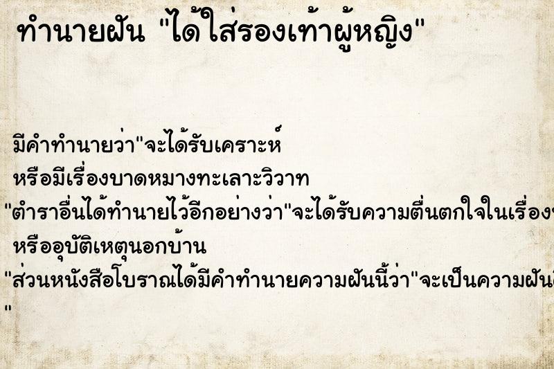 ทำนายฝัน ได้ใส่รองเท้าผู้หญิง ทำนายฝัน ได้ใส่รองเท้าผู้หญิง