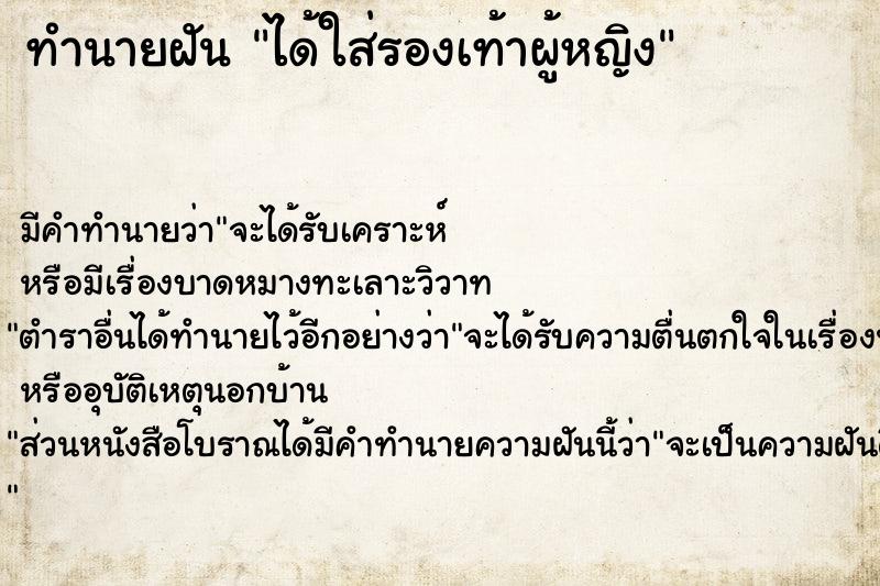 ทำนายฝัน ได้ใส่รองเท้าผู้หญิง ตำราโบราณ แม่นที่สุดในโลก