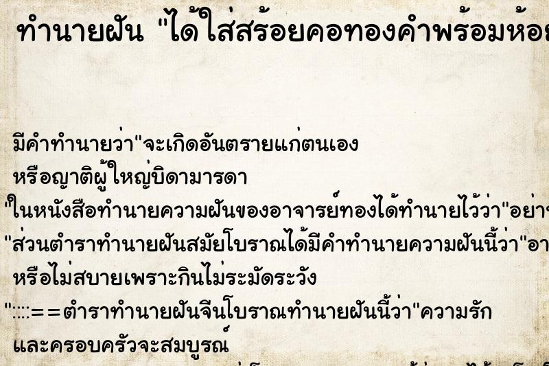 ทำนายฝัน ได้ใส่สร้อยคอทองคำพร้อมห้อยพระสมเด็จ2เส้น