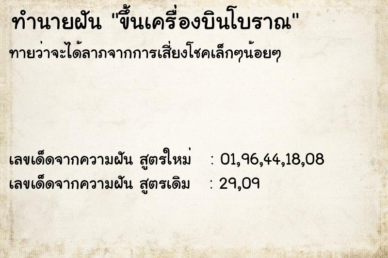 ทำนายฝันทำนายฝันขึ้นเครื่องบินโบราณ