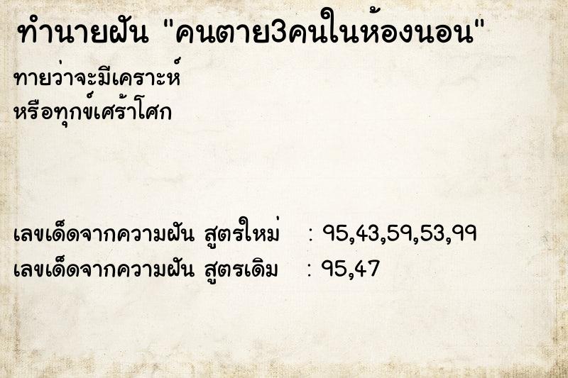 ทำนายฝันทำนายฝันคนตาย3คนในห้องนอน