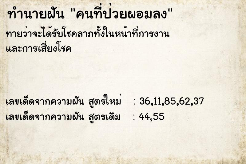 ทำนายฝัน คนที่ป่วยผอมลง ทำนายฝัน คนที่ป่วยผอมลง